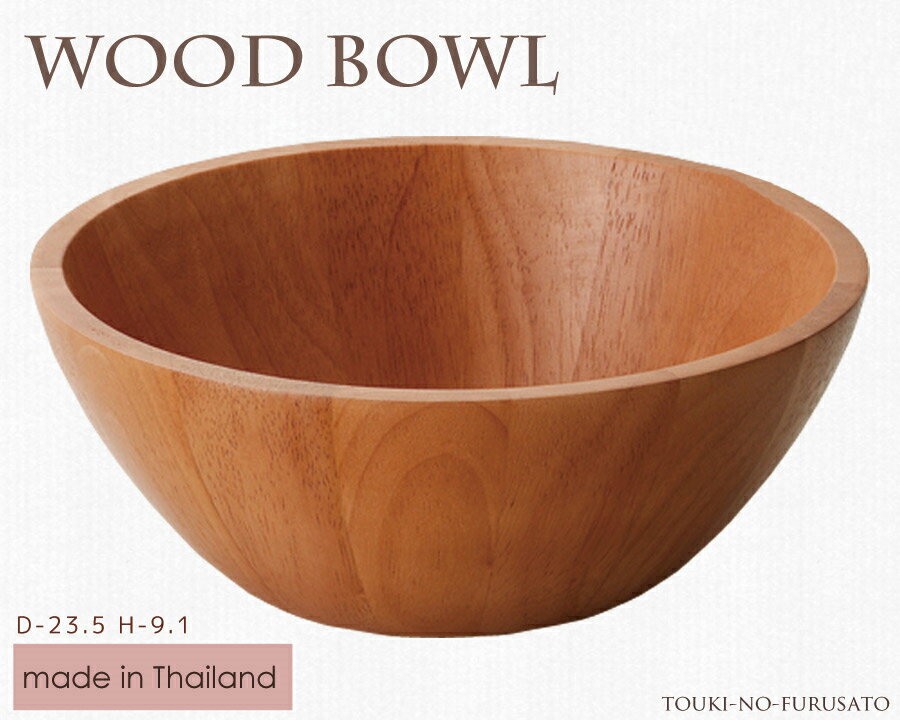 WoodBowl ライトブラウン23.5cmボール（丸型）ラバーウッド H9.1cm カフェ風 サラダボール 木製 食器 trys