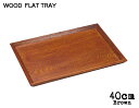 ＼クーポン配布中！／木製FLAT TRAY ブラウン40cmフラットトレー 幅39cm 木製トレイ 木製トレー ウッドトレー お盆 キッチン用品 雑貨 陶器のふる里 trys光