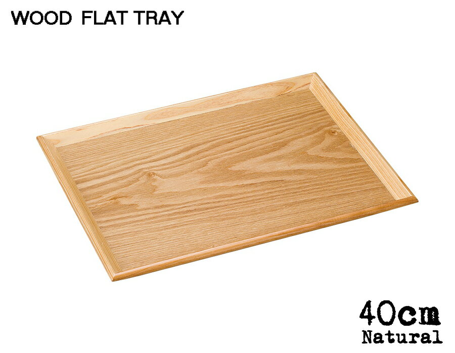 ＼クーポン配布中！／木製FLAT TRAY ナチュラル40cmフラットトレー 幅39cm 木製トレイ 木製トレー ウッドトレー お盆 キッチン用品 雑貨 陶器のふる里 trys光