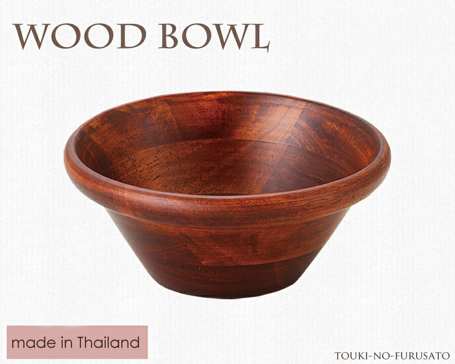 ＼クーポン配布中！／WoodBowl ブラウン15cmボール 木製 食器 ラバーウッド H6.3cm カフェ風 サラダボウル 陶器のふる里 trys光