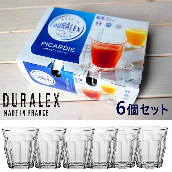 DURALEX ＼クーポン配布中！／6個セット DURALEX (デュラレックス) ピカルディ220cc H8.4cm 新生活 全面物理強化ガラス グラス PICARDIE madeinフランス ギフト 6P ガラスコップ セット 6点セット 夏休み 陶器のふる里 trys光