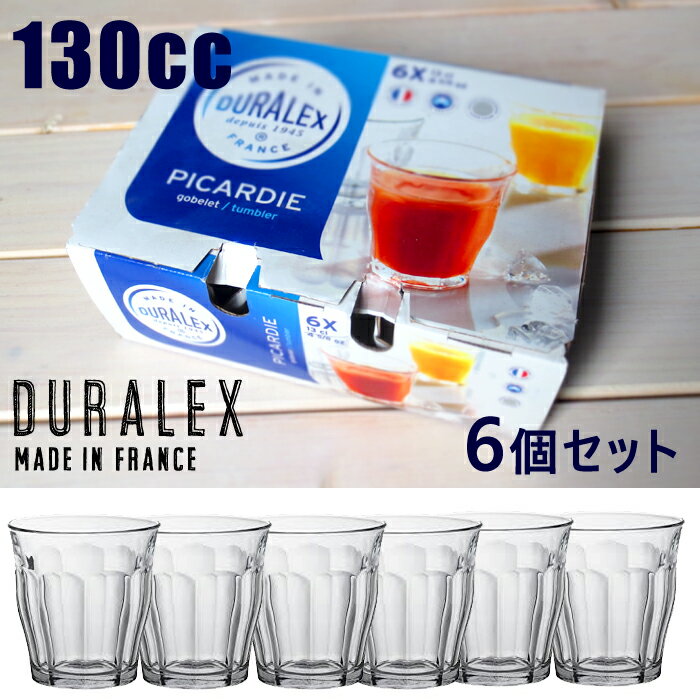 デュラレックス ＼クーポン配布中！／6個セット DURALEX (デュラレックス) ピカルディ130cc H7.2cm 全面物理強化ガラス グラス PICARDIE madeinフランス ギフト 6P 6点セット ガラスコップ セット 新生活 食器集め 夏休み 陶器のふる里 trys光