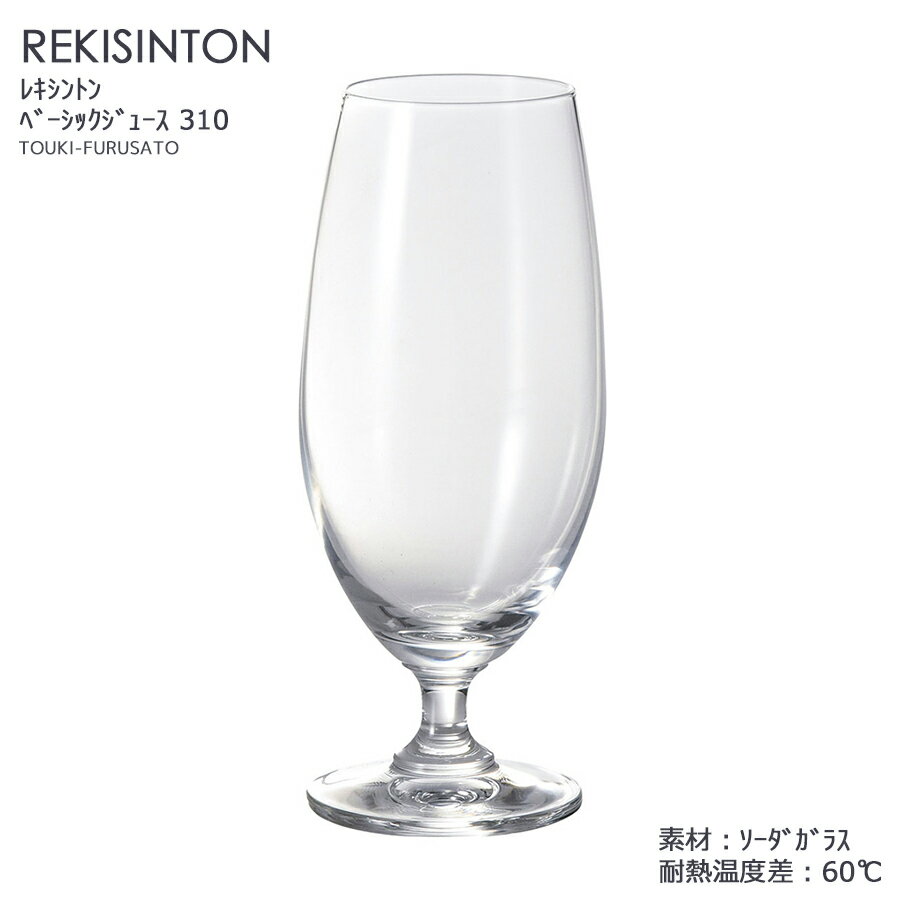 ＼クーポン配布中！／REKISINTON：レキシントン ベーシックジュース310 318cc ガラス ジュースグラス 陶器のふる里 trys光のサムネイル