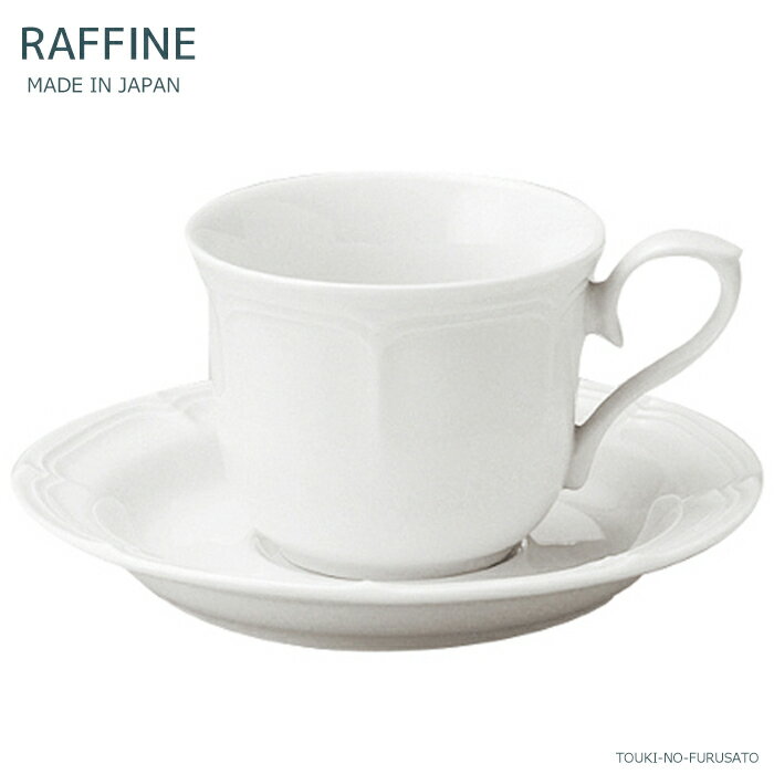 ＼クーポン配布中！／ラフィネコーヒーカップ＆ソーサー(ホワイト白磁) C&S 碗皿 容量170cc コーヒーカップ 陶磁器 ティーセット 国産 RAFFINE カップアンドソーサー おしゃれ 陶器のふる里 trys光