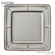 ラフィネ27.5cmスクエアプレート(ストームグレー)四角皿正角皿ディナープレートメイン皿大皿陶磁器洋食器鼠色国産RAFFINEtrys光