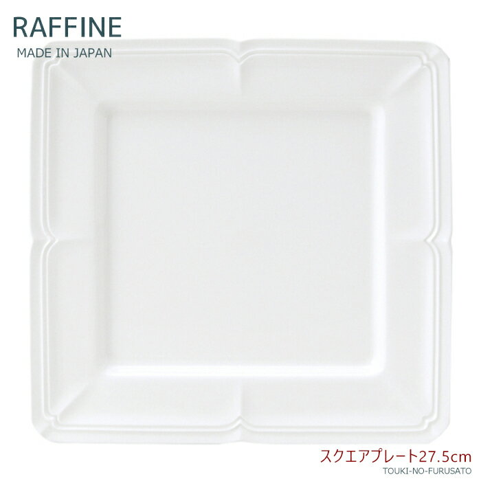 RAFFINE　-ラフィネ- アンティークなデザインが上品で素敵。 額縁のような凝った縁取りが お料理を引き立てます。 存在感抜群でSNS映えもバッチリです。 1個〜業務用大口注文まで 在庫についてお気軽にお問い合わせください TEL：0572-65-3459 ・正式品名:ラフィネ27.5cmスクエアープレート ・サイズ ：幅27.7cm×27.7cm・高2.2cm ・内側平ら面サイズ：18.5cm×18.5cm ・重量：1040g ・材質：強化磁器 ・電子レンジ OK ・食器洗い機・乾燥機 OK ・直火　NG ※釉薬の濃淡がございます。多少の色ムラはご了承ください。 一つ一つ表情の違いをお楽しみいただけたらと思います。 RAFFINE全アイテムはこちらから！