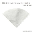 \クーポン配布中!/円すい形ペーパーフィルターホワイト100枚入り(1杯用)白色 紙フィルター ドリップコーヒー 本格 三洋産業 抽出 円錐型 円すい型 国産 ...