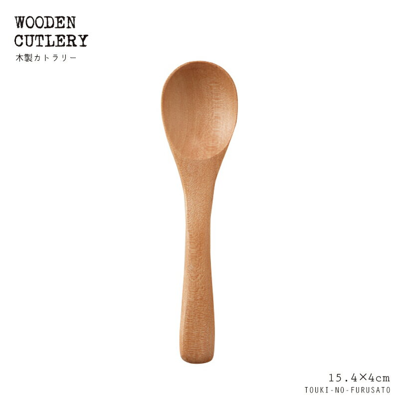 ＼クーポン配布中！／木製スープスプーン(丸スプーン大) 15.4cm 木製品 カトラリー 子供用 スープ用 シ..