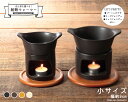 \クーポンあり!/選べる耐熱ウォーマーセット小 (ブラック・オレンジ・ブラウン・ホワイト)耐熱磁器 直火OK バーニャカウダ チーズフォンデュ チョコフォンデュ...