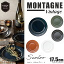 MONTAGNE(モンターニュ) 17.5cmプレート リム付きプレート リムプレート 丸皿 中皿 食洗機対応 電子レンジ対応 国産 おしゃれ 美濃焼 かっこいい こだわり ヴィンテージ ビンテージ アンティーク風 ブラウン オレンジ グリーン ブルー ネイビー 陶器のふる里 trys光