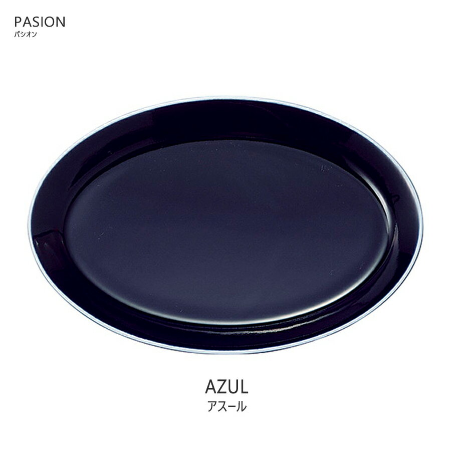 ＼クーポン配布中！／パシオン27cmオーバルプラター アスール ネイビー 楕円皿 幅27cm 電子レンジOK 食洗機OK 食器 大皿 陶磁器 メイン皿 国産 日本製 紺色 NAVY 藍色 SNS映え インスタ映え PASION 陶器のふる里 trys光のサムネイル