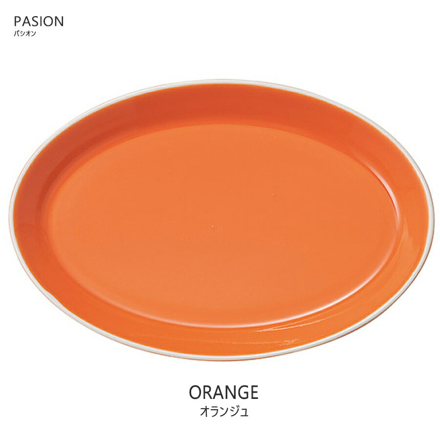 ＼クーポン配布中！／パシオン29.5cmオーバルプラター オランジュ オレンジ色 楕円皿 幅29.5cm 電子レンジOK 食洗機OK 食器 大皿 丸皿 メイン皿 国産 日本製 ORANGE SNS映え インスタ映え PASION ハロウィン 陶器のふる里 trys光のサムネイル