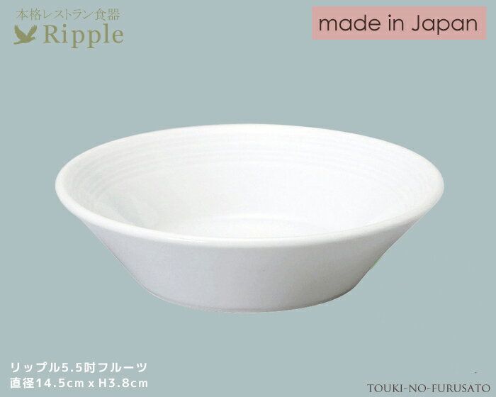 クーポン配布中！リップル5.5吋フルーツ 直径14.5m 高3.8cm 本格レストラン食器 丸皿 白い食器 和食器 洋食器 中華食器 小鉢 取り皿 stockヤ