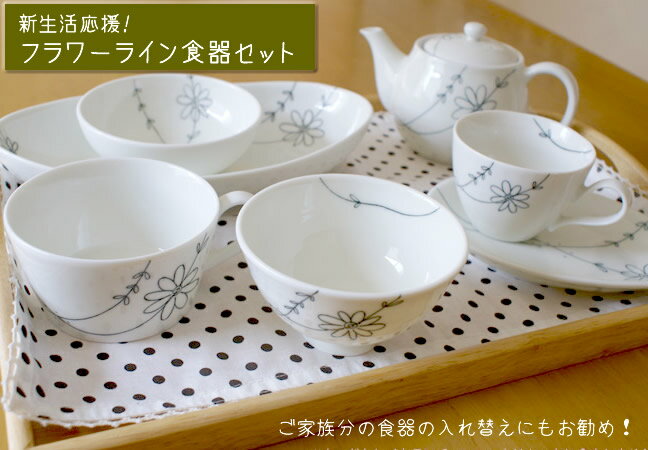 フラワーライン新生活食器7点セット