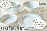 \送料割引アイテム/リップル食器8点セット(DURALEXグラス付)送料無料(一部地域対象外) シンプル 食器 セット 一人暮らし 男女兼用 男性 女性 白磁 国産 美濃焼 おしゃれ 新生活 進学 新社会人 ギフト 一部アウトレット含む 陶器のふる里 stockヤ