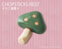 \クーポン配布中!/【メール便OK】キノコ箸置きグリーン 緑色 陶器はしおき 雑貨 おうちカフェ スプーンレスト はしおき ユニーク おもしろ きのこ 秋 オータム 陶器のふる里 trysケ