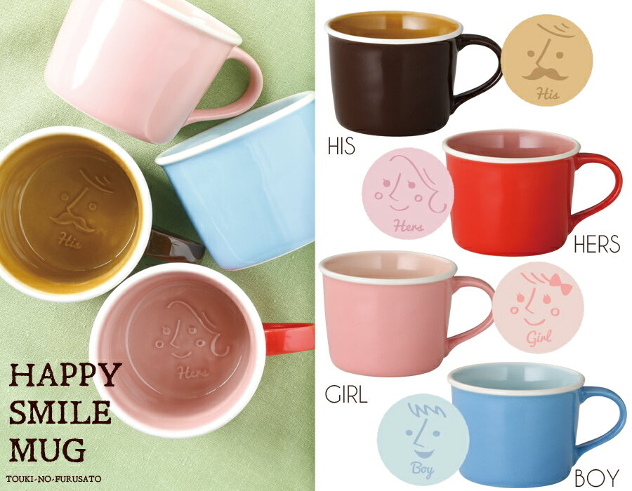 ＼クーポン配布中！／HAPPY SMILE MUG His Hers Boy Girl 容量320cc 高7.4cm ギフト 箱入り 家族 ファミリー パパ ママ キッズ ボーイ ガール 専用 マイマグ コーヒーカップ カラフル POP たっぷり 大きめ マグカップ 笑顔 国産 陶器のふる里 trysケ