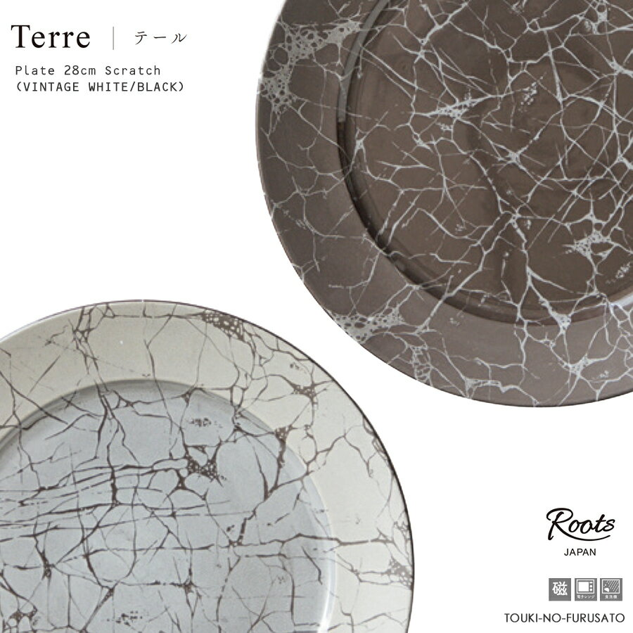 Terre(テール)スクラッチ28cmプレート 直径27.8cm 丸皿 大皿 リム付き 黒土 焼き物 洋風 洋食器 クラシ..