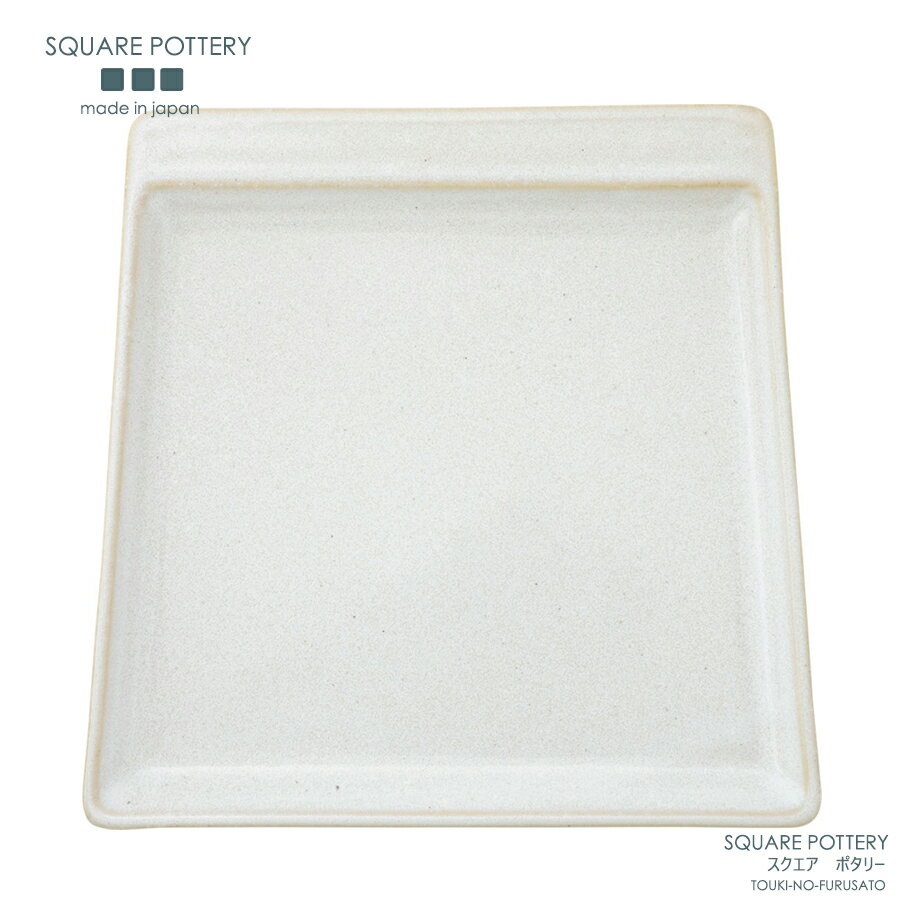 ＼クーポン配布中！／square potteryプレート ホワイト 192×190×15H 白色 台