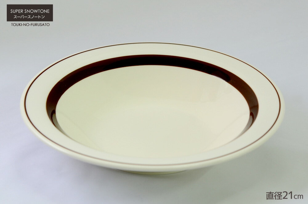 限定クーポンあり！在庫限り スーパースノートン8吋深皿 直径21cm スープ カフェ風 カレー皿 パスタ皿 ブラウン ボーダーライン 深皿 国産 日本製 卸値価格 大口注文OK stockヤ
