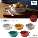 ＼NEW！／Cline(コリーヌ) グラタン 5カラー 450cc Roots 丸型 深皿 オーブン食器 耐熱食器 洋風 洋陶 ドリア皿 グラタン皿 くすみ色 シンプル クラシカル 北欧風 カフェ食器 おしゃれ 国産 日本製 美濃焼 陶器のふる里 trysケ