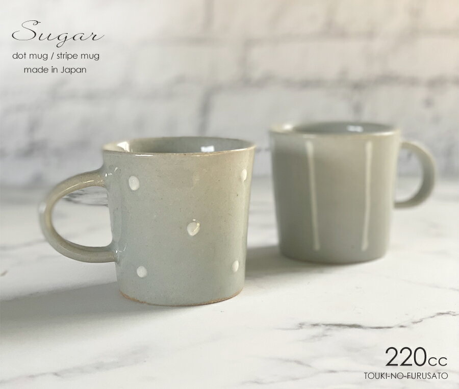 ＼クーポン配布中！／シュガードット・ストライプ マグ 220cc 土物 マグカップ カジュアル 食器 国産 ..