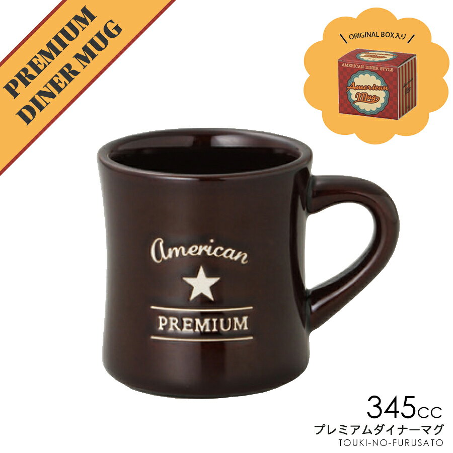 ★PREMIUM DINER★ -プレミアムダイナー- アメリカンダイナーをイメージした どこか懐かしいマグシリーズ。 厚めの飲み口と、レトロなデザインがポイント。 おしゃれなギフトボックス入りで 新生活や記念日の贈り物、お返しにもぴったり！ 専用のおしゃれなクラフトボックスに入れてお届けします。 箱サイズ：12cm　× 9.3cm　高10.3cm ・材質：磁器　 ・サイズ：幅10.7cm×直径10.7cm 高さ5.8cm ・容量：315cc ・食器洗い機：OK ・電子レンジ：OK ・オーブン：OK ※こちらの製品は、色濃淡、釉だれ、釉だまり、色ムラによる個体差がございます。 　ひとつひとつの個性としてお楽しみ頂けたら幸いです。 　なお、その点につきましての交換、返品は不可となります。 　ご了承ください。 シリーズ全品は こちら
