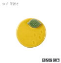\クーポン配布中!/【メール便OK】箸置き 柚子 幅3.3cm はしおき 黄色 柚子 柑橘類 和食器 手描き 日本製 陶器のふる里 trysケ
