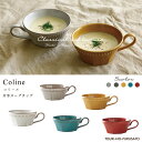 ＼楽天ランキング1位獲得！／Cline(コリーヌ) 片手スープカップ 5カラー 270cc Roots スープマグ MUG CUP 洋風 洋陶 シンプル クラシカル ヴィンテージ アンティーク ビストロ風 北欧風 カフェ食器 おしゃれ 国産 日本製 美濃焼 陶器のふる里 trysケ