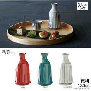 \クーポン配布中!/Roots 風雅(ふうが) 徳利(180cc) 飯碗 紅(レッド)・月白(ホワイトグレー) ・あさぎ(ターコイズブルー) 1合分 180ml 酒器 とっくり 日本酒 熱燗 焼酎 和洋中 菊 紅白 御祝い 縁起物 和食器 おしゃれ 国産 日本製 美濃焼 陶器のふる里 trysケ