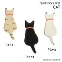 【メール便OK!】おすわり猫の箸置き タマ・クロ・トラ 猫の後ろ姿 箸おき 陶器 はしおき 白猫 黒猫 クロネコ 虎ネコ 寅猫 シマネコ cat 猫好き インス...