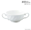 \クーポン配布中!/K/Wホワイトブイヨン KWホワイト 直径12cm 白 食器 磁器 白磁 両手 カップ スープ皿 サラダボウル 持ち手付き 取っ手付き 小鉢 スープボウル シンプル エレガント 業務用 スープカップ 陶器のふる里 stockヤ