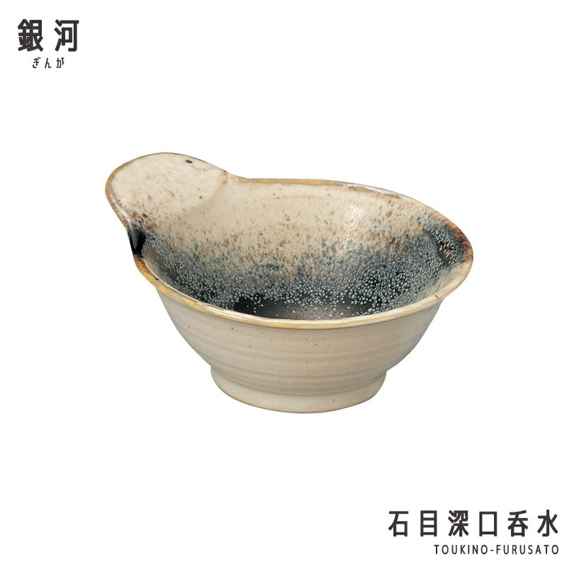 ＼クーポン配布中！／銀河 石目深口とんすい 260cc 呑水 鍋小物 取り分け鉢 和風 和食器 美濃焼 国産 ..
