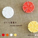 \クーポン配布中!/【メール便OK】桜 箸置き 4カラー 箸おき はしおき カトラリーレスト 春 さくら SAKURA お花見 フラワー モチーフ 可愛い 赤 黄色 白 オレンジ インスタ映え インテリア 国産 かわいい おしゃれ 陶器のふる里 trysま