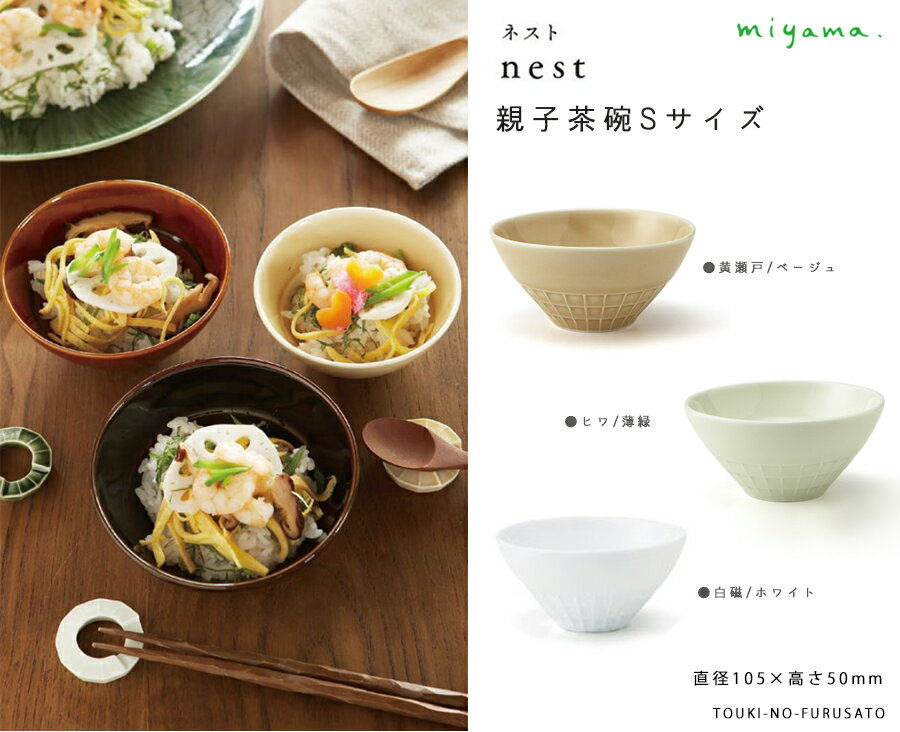 ＼クーポンあり！／nest(ネスト)親子茶碗S(キッズサイズ) 直径10.5cm 黄瀬戸(ベージュ)/ ヒワ(薄緑)/白磁(ホワイト) miyama おしゃれ 食器 磁器 うつわ ちゃわん 子供用 キッズ用 ご飯茶碗 小さめ 飯碗 ライスボウル ライスボール 正規品 新生活 陶器のふる里 深山