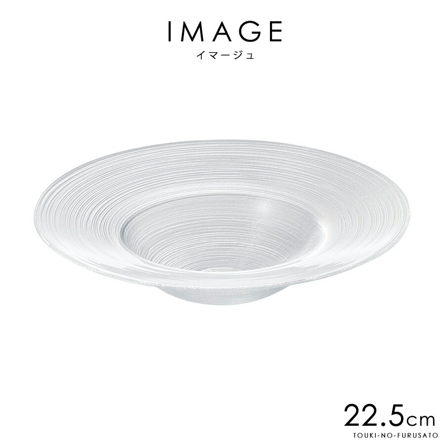 ＼クーポン配布中！／イマージュ22.5cm 240cc リムスープボール リムボウル ガラス スープ皿 スープボール トルコ製 陶器のふる里 trys光 ワ