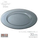 \クーポン配布中!/30%OFF!CYGNG-シーニュ スモーク32cmリムプレート 直径31.8cm ガラス 丸形 ディナープレート メイン料理 パスタ皿 グレー 透けガラス 色付きガラス食器 ガラス製 ガラスプレート トルコ製 洋風 陶器のふる里 trys光