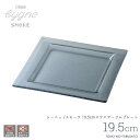 \クーポン配布中!/30%OFF!CYGNG-シーニュ スモーク19.5cmスクエアリムプレート 角皿 ガラス 中皿 正方形 ケーキ皿 デザート グレー 透けガラス 色付きガラス食器 ガラス製 トルコ製 洋風 陶器のふる里 trys光