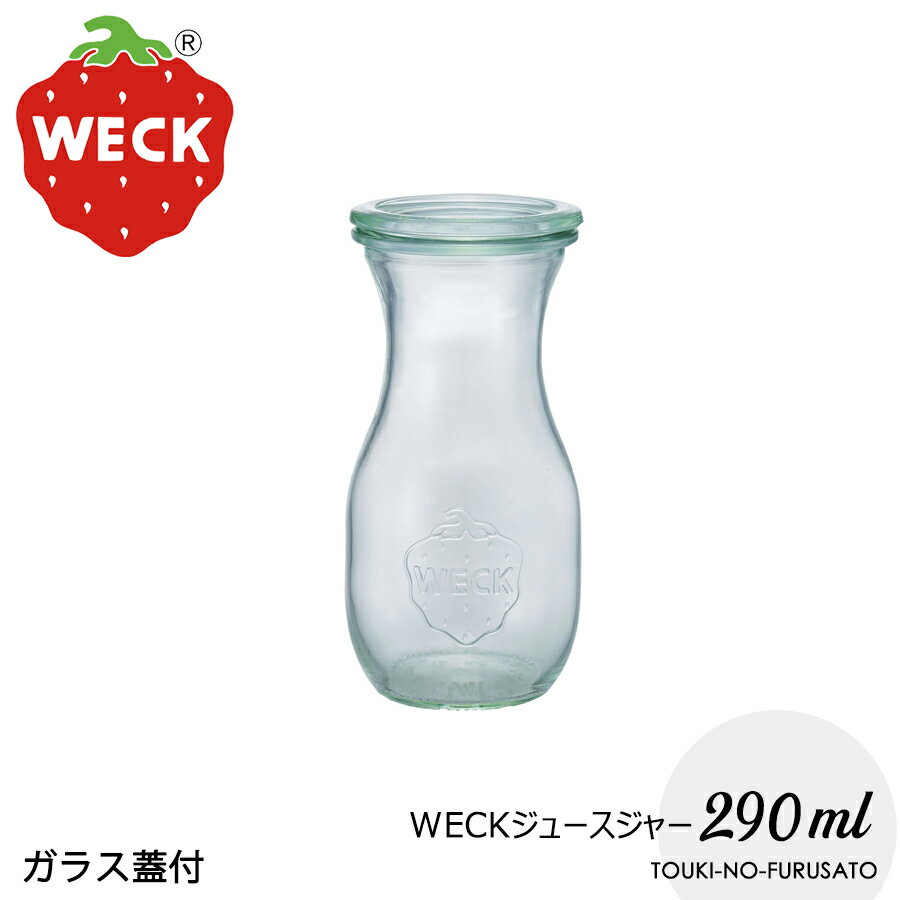 ＼クーポン配布中！／WECKジュースジャー290ml ドイツ製 輸入品 蓋Sサイズ直径7cm 高14.5cm ピッチャー デカンタ ガ…