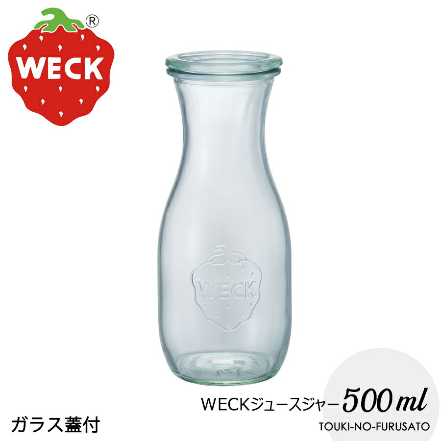 ＼クーポン配布中！／WECKジュースジャー500ml ドイツ製 輸入品 蓋Sサイズ直径7cm 高18.8cm ピッチャー デカンタ ガ…