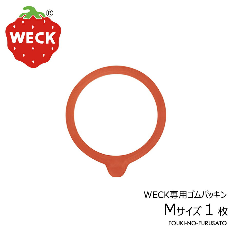 ＼クーポン配布中！／【正規品】WECKウェック専用ゴムパッキン M1枚 直径8.6cm 蓋Mサイズ用 ...