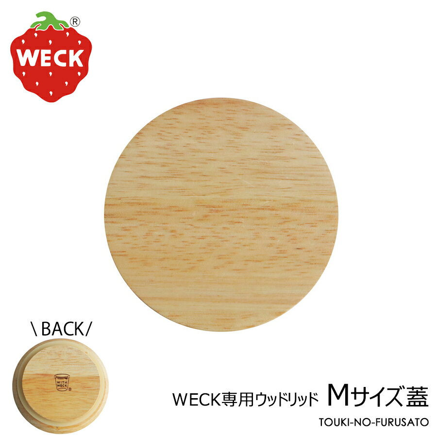 ＼クーポン配布中！／WECKウェック専用 木製フタMサイズ ウッドリッド M 直径8.7cm 蓋単品 木ぶた ラバーウッド 木の蓋 フタ 別売りWECK本体の直径9cmに使用 ガラスジャー 保存容器 密封容器 キッチングッズ おしゃれ 陶器のふる里 trysワ