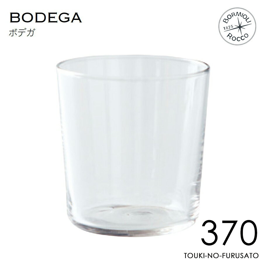 楽天陶器のふる里＼クーポン配布中！／【正規品】ボルミオリロコ BODEGAボデガ370　370ml おしゃれ ガラスボウル 食器 小鉢 デザート カップ コップ タンブラー スタッキング BormioliRocco ボルミオリ・ロッコ スペイン産 夏休み 陶器のふる里 trys光