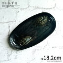 \クーポン配布中!/在庫一掃セール!削ぎ型 黒おかず皿 幅18.2cm 和食器 楕円皿 楕円型 オーバル 取り分け皿 取り皿 和風 中皿 美濃焼 国産 日本製 ...