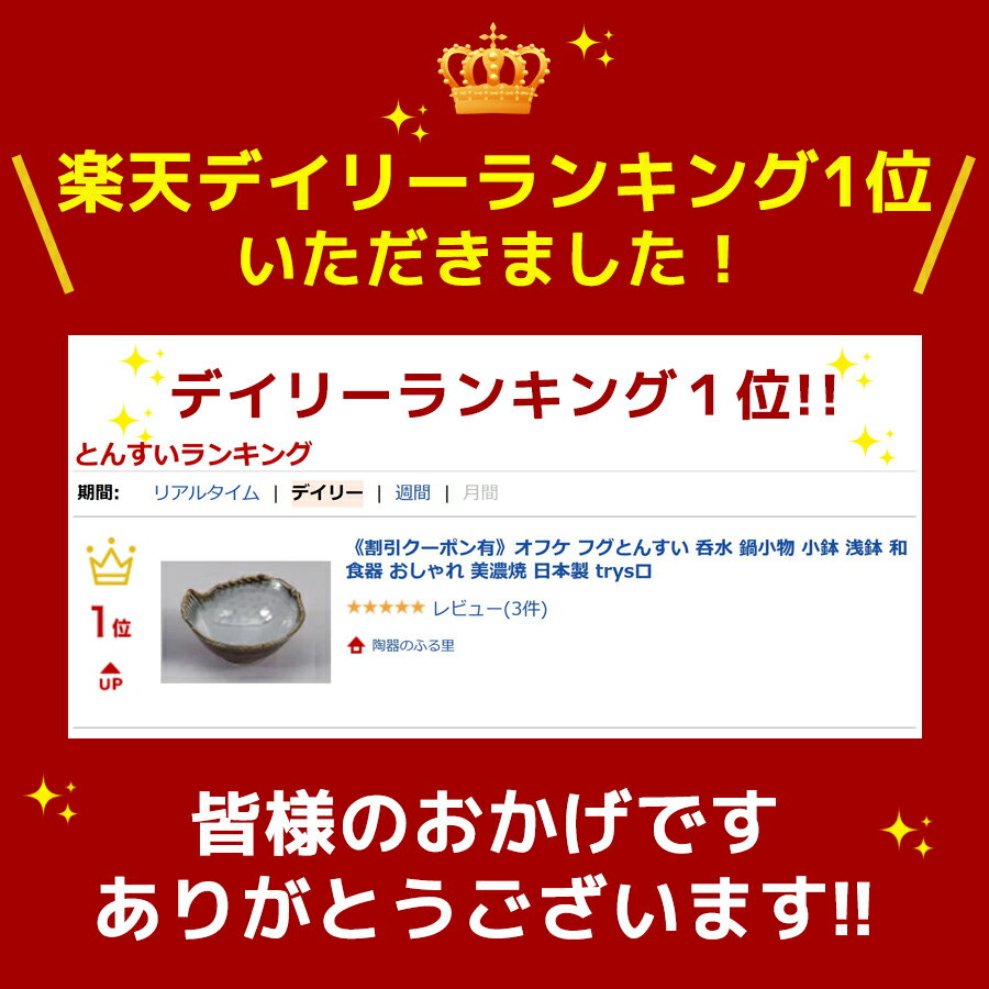 クーポン配布中！オフケ フグとんすい 呑水 土鍋小物 小鉢 浅鉢 和食器 おしゃれ 美濃焼 日本製 trysロ
