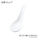 \クーポン配布中!/白翔レンゲ 長13.8cm 陶磁器 陶器れんげ 蓮華 ホワイト 白いレンゲ 単品 中華レンゲ 本格 ラーメン屋 飲食店 大口注文OK 卸価格 食洗機対応 陶器製 小物 日本製 安心 国産 カトラリー 陶器のふる里 trys光(3)