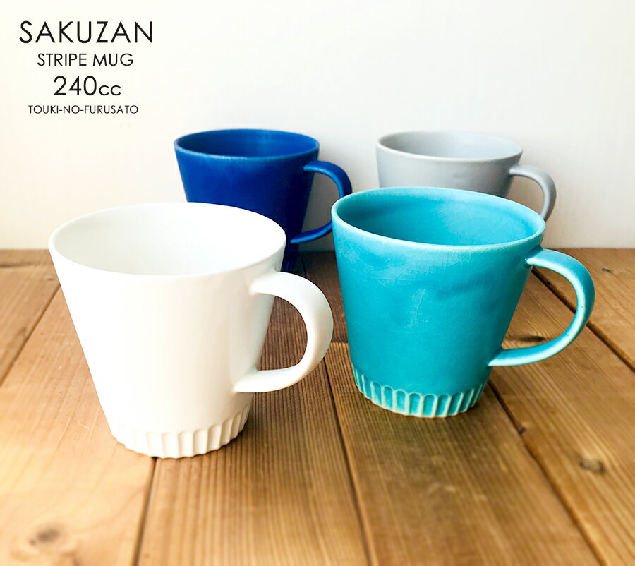 ＼クーポン配布中！／SAKUZAN Stripe マグカップ 直径9.6cm 240cc 作山窯 ホワイト ターコイズ マリンブルー グレー アイボリー MUGCUP 電子レンジOK コーヒー おしゃれ 陶器 美濃焼 陶器のふる里 trys作山のサムネイル