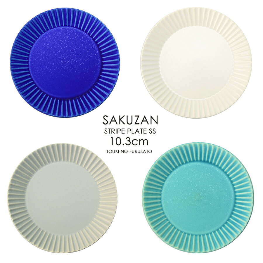 ＼クーポン配布中！／SAKUZAN Stripe プレートSS 直径10.3cm 作山窯 白 ホワイト ターコイズブルー 青色 紺色 グレー 岐阜県 土岐市 電子レンジOK 丸皿 丸小皿 豆皿 食器 JAPAN 作山窯 美濃焼 おしゃれ 陶器のふる里 trys作山のサムネイル