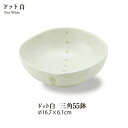 ドット白三角5.5鉢 直径17cm 和食器 美濃焼 国産 小鉢 ボール 和皿 卸値販売 日本製 陶器のふる里 stockヤ