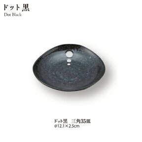 ＼クーポン配布中！／ドット黒3.5皿 直径12cm 小皿 丸皿 和モダン 白黒 水玉 家庭用 業務用 陶器のふる里 stockヤ